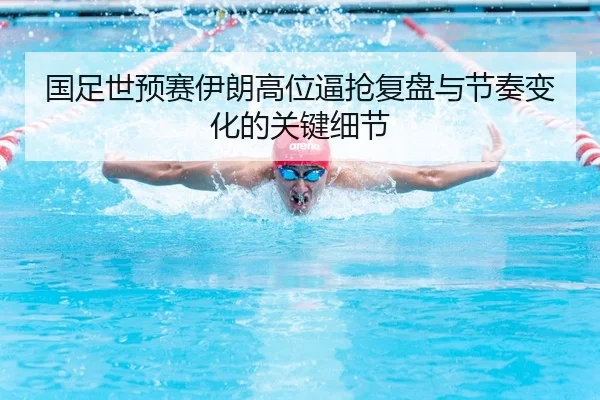 guo-zu-shi-yu-sai-yi-lang-gao-wei-bi-qiang-fu-pan-yu-jie-zou-bian-hua-de-guan-jian-xi-jie-2-327.jpg