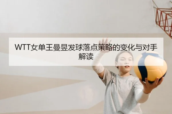 nv-dan-wang-man-yu-fa-qiu-luo-dian-ce-lve-de-bian-hua-yu-dui-shou-jie-du-2-414.jpg