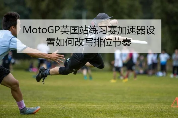 ying-guo-zhan-lian-xi-sai-jia-su-qi-she-zhi-ru-he-gai-xie-pai-wei-jie-zou-2-539.jpg