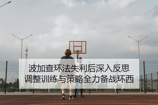 波加查环法失利后深入反思 调整训练与策略全力备战环西